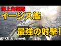 【イージス艦】海上自衛隊最強のイージス艦 圧倒的な対空戦闘射撃！