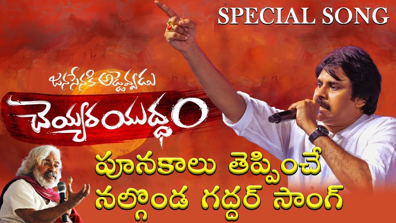     Cheyyara Yudham JanaSena New Song  Pawan Kalyan  Nalgonda Gaddar Songs  TVNXT