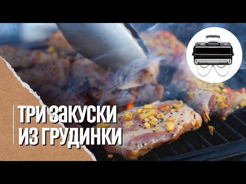 Лучшие закуски из грудинки. Как пользоваться угольным грилем и самые нужные аксессуары.