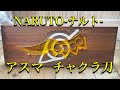 NARUTOーナルト ー 猿飛アスマの チャクラ刀 作ってみました