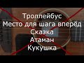 Музыка группы Кино без ритм-гитары. Минуса для вокалистов с акустической гитарой. Часть 6