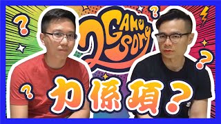 EP#2 – 2Gamesome？力係項？