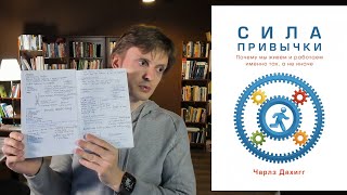 Сила Привычки. Чарлз Дахигг. Как я убрал 5 плохих привычек за 7 лет