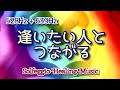 【528Hz + 639Hz】 《逢いたい人とつながる 》ソルフェジオ周波数ヒーリングBGM～人間関係の修復、絆が深まる、引き寄せの法則　Solfeggio Healing Music