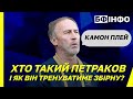 Якою буде збірна України з Олександром Петраковим і що це за персонаж | БФ Інфо