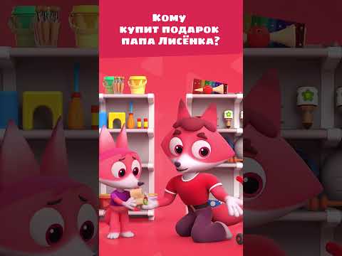 Кому покупает подарок папа Лисёнка Айяяй? 🎁 — Цветняшки — Развивающие мультики для детей