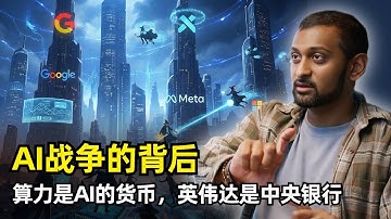 【人工智能】AI战争的背后 | SemiAnalysis创始人Dylan Patel | 算力货币 | 英伟达是中央银行 | AI的话语权 | 服务商链条 | 强化学习 | 巨头创新 | 冲击软件行业