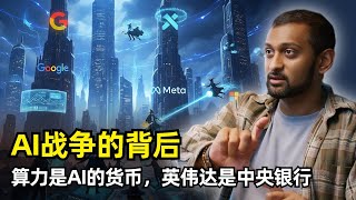 Download Lagu 【人工智能】AI战争的背后 | SemiAnalysis创始人Dylan Patel | 算力货币 | 英伟达是中央银行 | AI的话语权 | 服务商链条 | 强化学习 | 巨头创新 | 冲击软件行业 MP3 Download Lagu 【人工智能】AI战争的背后 | SemiAnalysis创始人Dylan Patel | 算力货币 | 英伟达是中央银行 | AI的话语权 | 服务商链条 | 强化学习 | 巨头创新 | 冲击软件行业 MP3