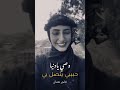 وصي يادنيا حبيبي يتصل بي هاجر نعمان لتصل خلي وصي يادنيا حبيبي يتصل بي هاجر نعمان لتصل خلي