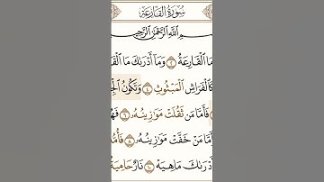 سورة القارعة الشيخ ياسر الدوسري