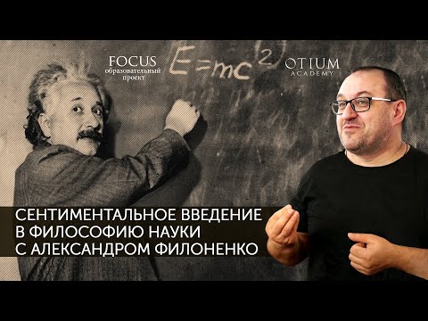 Александр Филоненко Сентиментальное введение в философию науки
