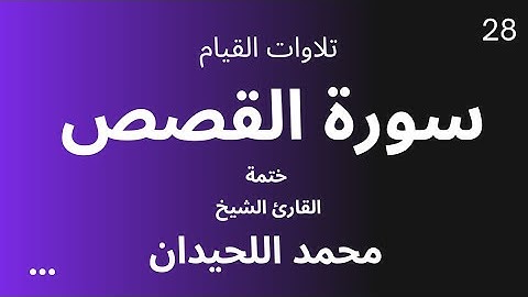 28 : سورة القصص كاملة - ختمة القارئ الشيخ محمد اللحيدان من تلاوات القيام.