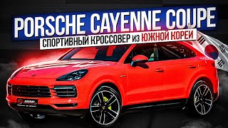 Porsche Cayenne Coupe / Спортивный кроссовер из Южной Кореи / Версия E-Hybrid