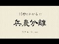 10秒でわかる!?『信長協奏曲』【兵農分離】リクルート .ver