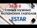 Испанский язык. 36 и 6 глаголов. Глагол ESTAR, значения и применение.