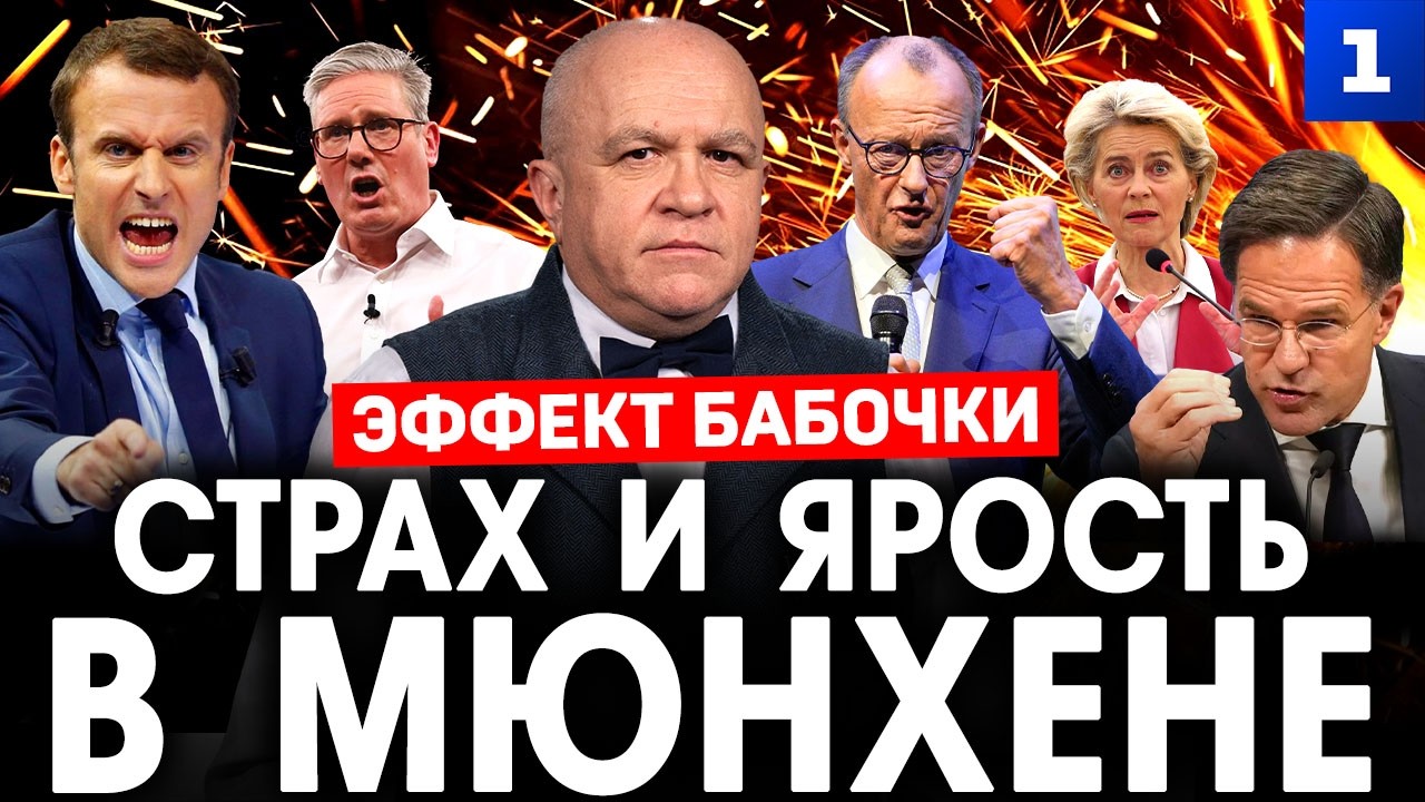 Эффект бабочки. Страх и ярость в Мюнхене