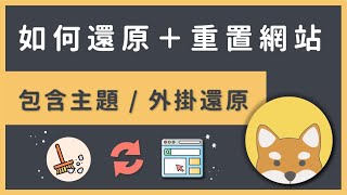 如何還原＋重置WordPress 網站（含主題 外掛還原），使用 ... 