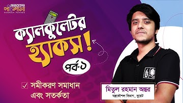 ক্যালকুলেটর হ্যাকস - পর্ব ০১ (সমীকরণ সমাধান এবং সতর্কতা) | fx-991 EX & fx-991 ES