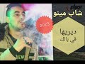 شاب مينو سطايفي دريها في بالك Cheb Minou 2023 