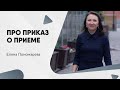 Зачем и как оформить приказ о приеме на работу - Елена Пономарева