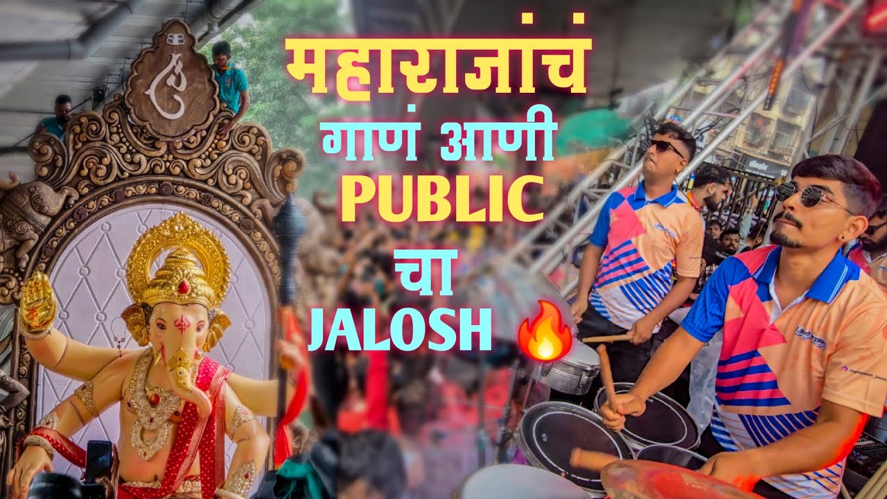 महाराजांचं गाणं आणि PUBLIC चा JALOSH / Chinchpokli Cha Chintamani Aagman 2025 / Jogeshwari Beats