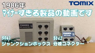 0647 タケボーの今日PON Nゲージ・鉄道模型 【懐かしアイテム