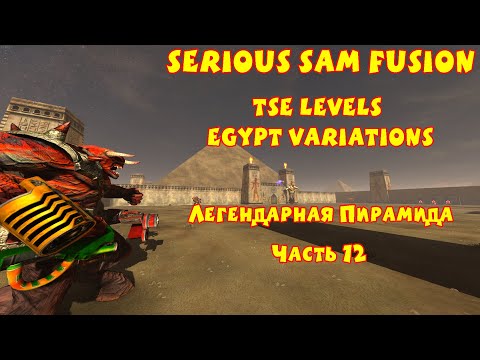 Видео: ЛЕГЕНДАРНАЯ ПИРАМИДА | Serious Sam Fusion: TSE Levels Egypt Variations | Часть 12 ФИНАЛ