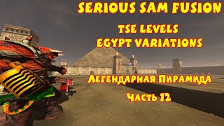 ЛЕГЕНДАРНАЯ ПИРАМИДА | Serious Sam Fusion: TSE Levels Egypt Variations | Часть 12 ФИНАЛ