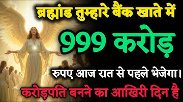 🔴 999 करोड़ का चमत्कार! यूनिवर्स ने सिर्फ़ तुम्हें चुना | अमीरी का दरवाज़ा अब खुल चुका है #god 