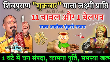 शुक्रवार के अचूक उपाय 11 चावल से लेकर pandit Pradeep Mishra | pradeep mishra| shukrawar