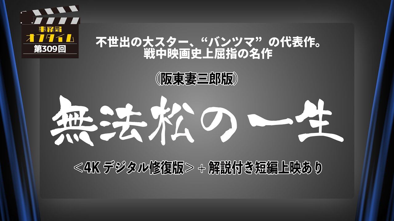 事務局オフタイム【第309回】「（阪東妻三郎版）無法松の一生 ＜4K