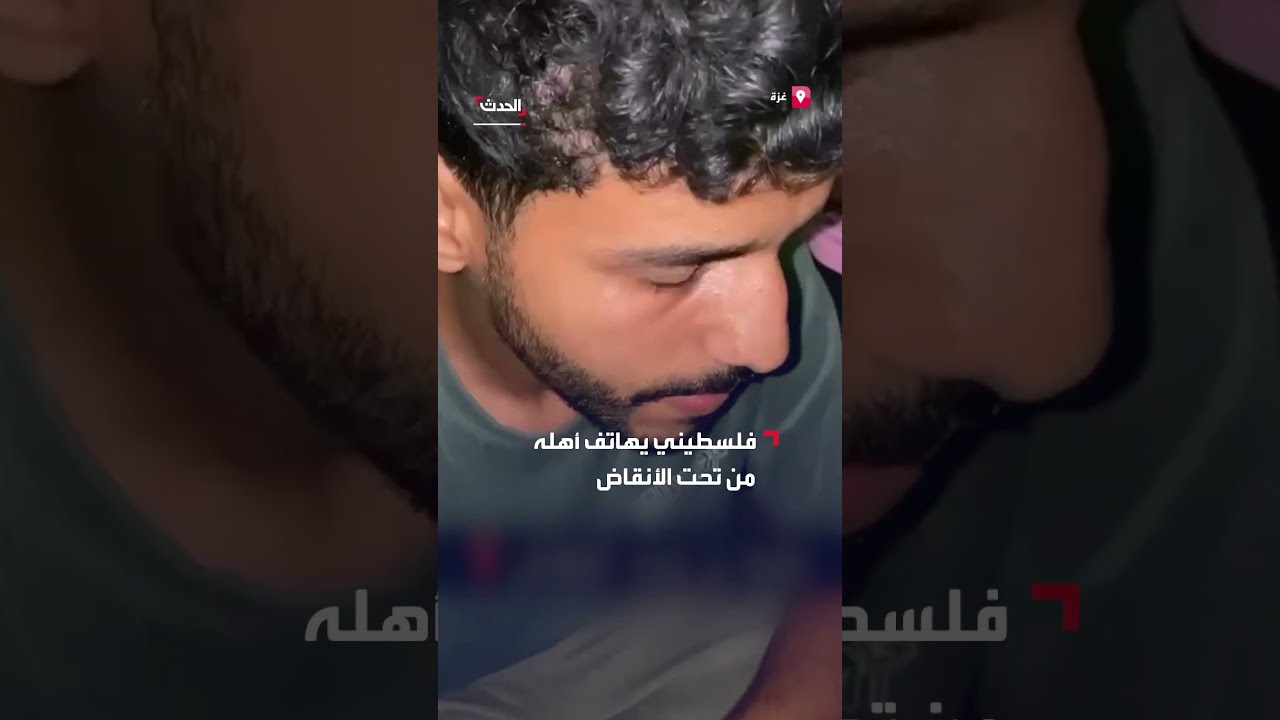 فلسطيني يتصل بأهله من تحت الأنقاض بعد قصف إسرائيلي بغزة