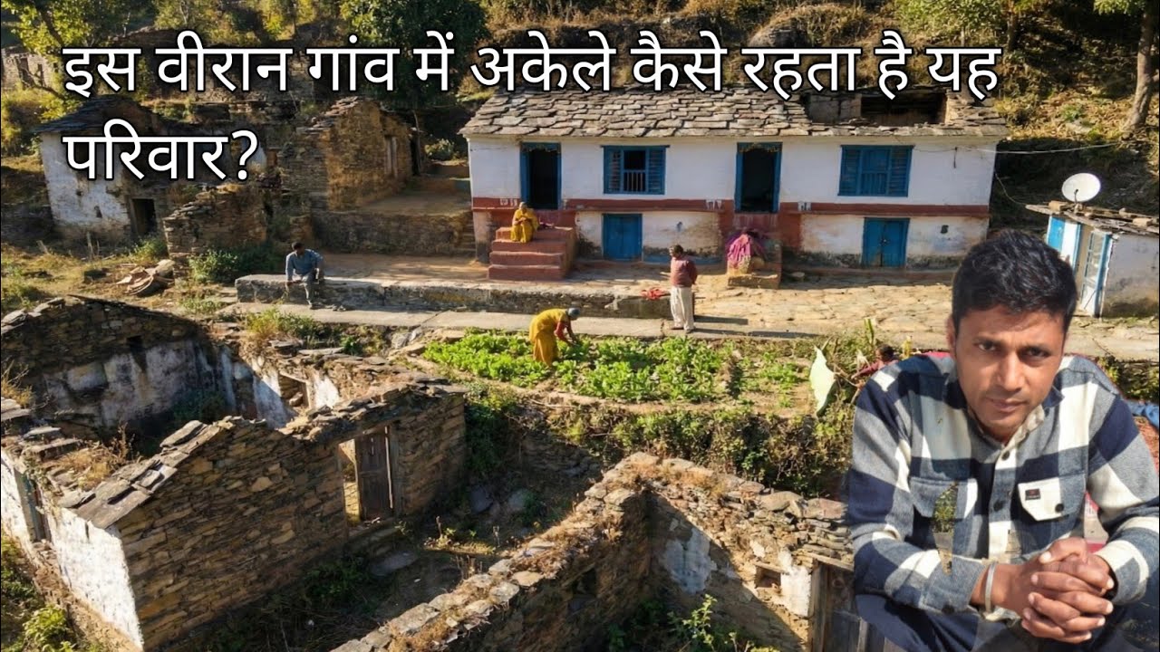 इस वीरान गांव में अकेले कैसे रहता है यह परिवार? Pahadi village