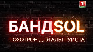 🔥🔥🔥Сенсационный фильм-расследование о крупнейших махинациях по сбору денег белорусов Bysol и ByHelp