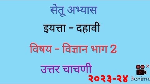 सेतू अभ्यास | उत्तर चाचणी |इयत्ता दहावी| विज्ञान भाग2|setu chachni post test science part 2 |2023-24