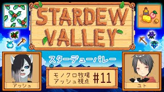 【#StardewValley コラボ】シロクロモノクロなぼくらの農地改革！ #11【#アッシュがログイン 】