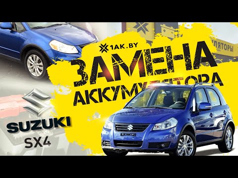 Как заменить аккумулятор на Suzuki SX4, 1.6 л. бензин