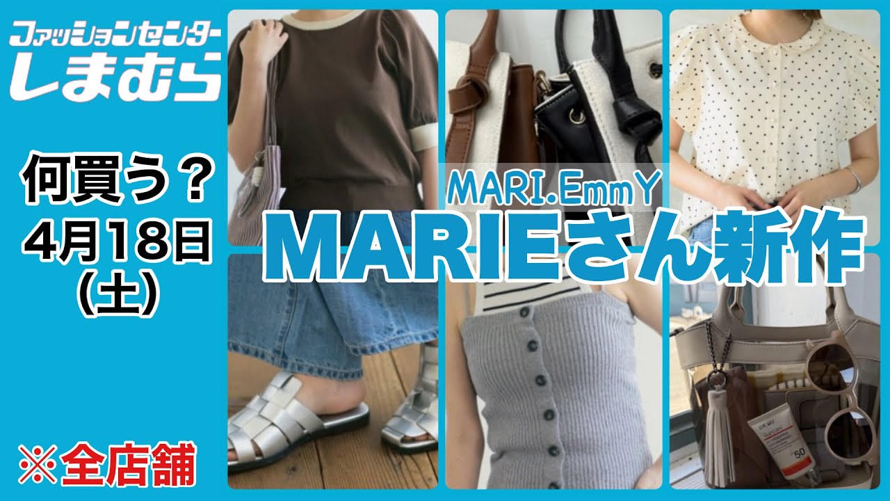 Shimamura] What to buy? New items from MARIE! Lots and lots of