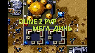 Dune 2 PVP выводим секретную тактику на новый уровень)