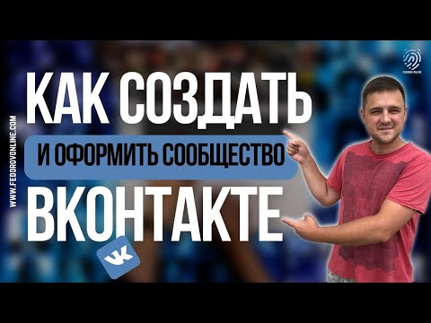 КАК создать \ ОФОРМИТЬ и ПОДГОТОВИТЬ сообщество \ группу вконтакте к ПРОДВИЖЕНИЮ