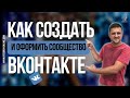 КАК создать \ ОФОРМИТЬ и ПОДГОТОВИТЬ сообщество \ группу вконтакте к ПРОДВИЖЕНИЮ