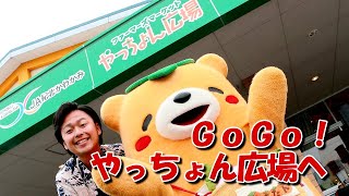 GoGoやっちょん広場へ(JA紀北かわかみ)公式テーマソング