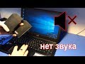 Нет звука/не работают динамики в ноутбуке Acer V5-561G. Почему? Разбираемся при помощи схемы