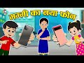      moms new phone  special gift  hindi stories  hindi cartoon   