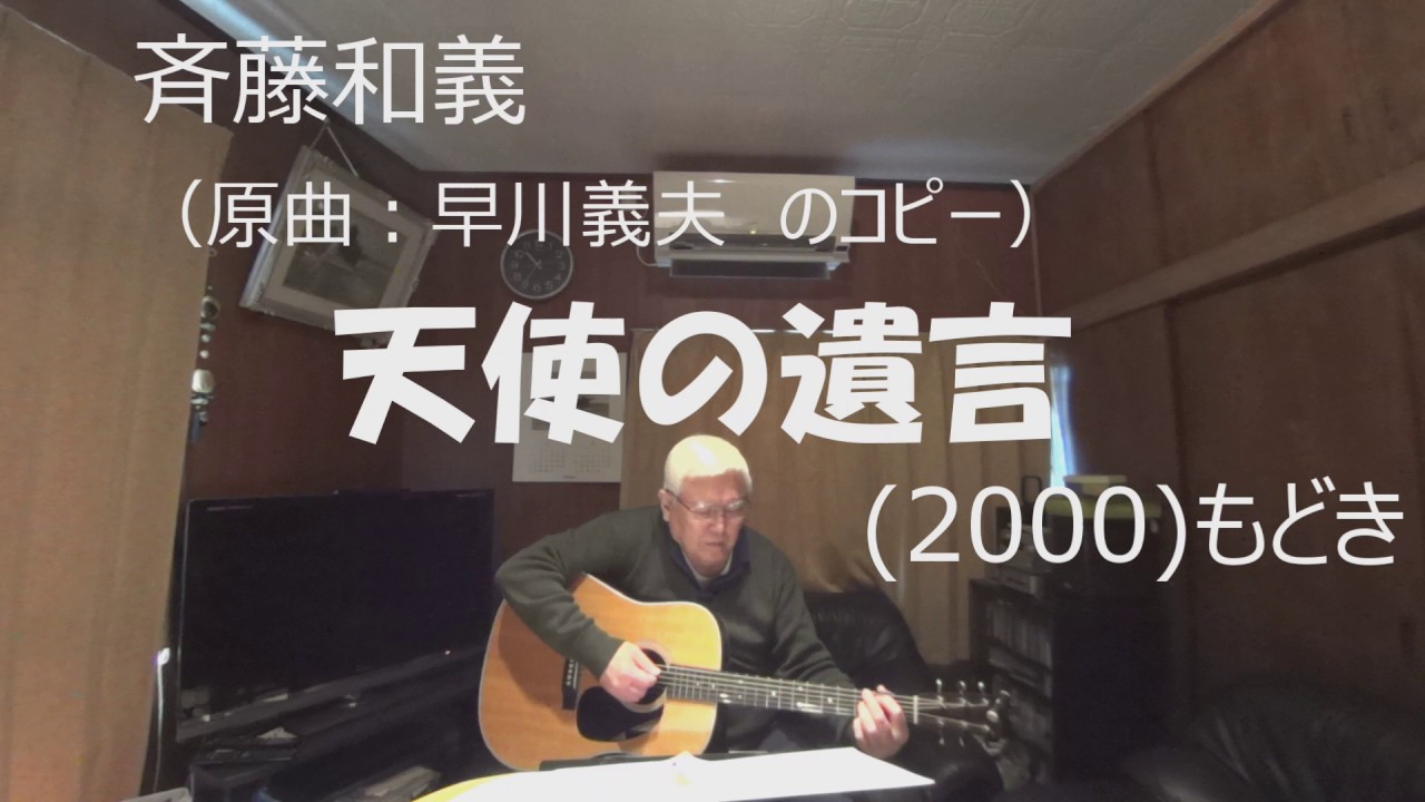 斉藤和義 天使の遺言 もどき Youtube