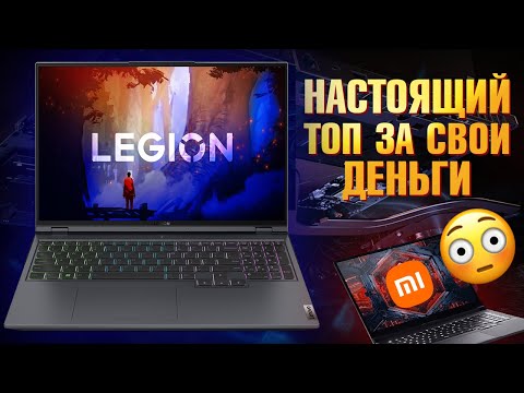 Лучший ноутбук 2023 на RTX 3060 Ryzen 7 6800H. Lenovo Legion 5 2022 - Убийца Xiaomi Redmi G PRO 2022