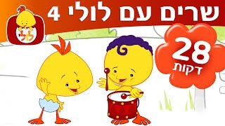 לולי שירים ברצף - ספיישל שרים עם לולי 4 - ערוץ לולי