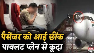 Plane में पैसेंजर को आई छींक, Pilot खिड़की से कूद गया