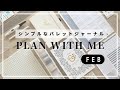 仕事や勉強におすすめ◎手帳｜バレットジャーナル2月のセットアップ｜PLAN WITH ME | FEB 2021 Bullet Journal Setup｜簡単シンプル【貼るだけ】