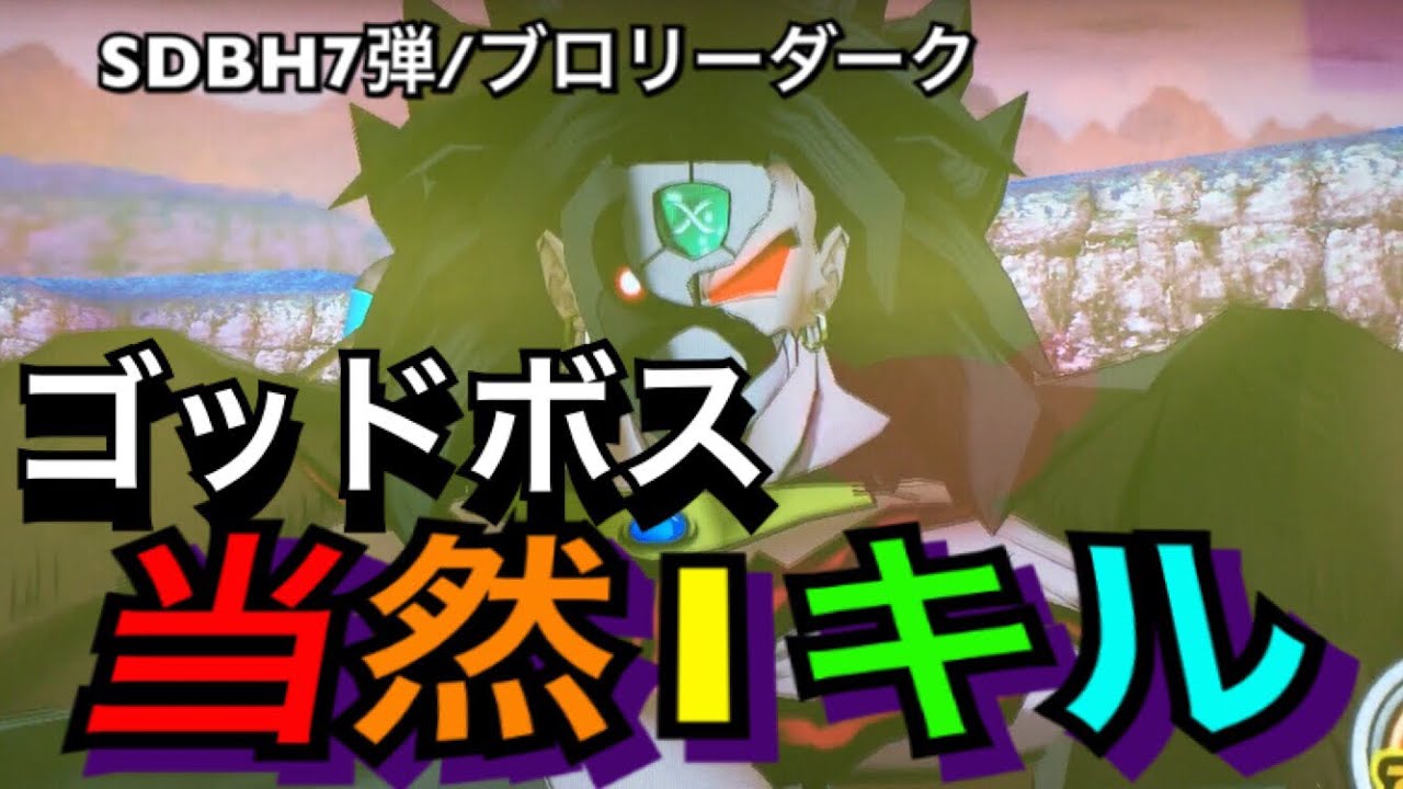 SDBH7弾/ゴッドボス】 ブロリーダーク☆ ワンパンで1キル スーパー